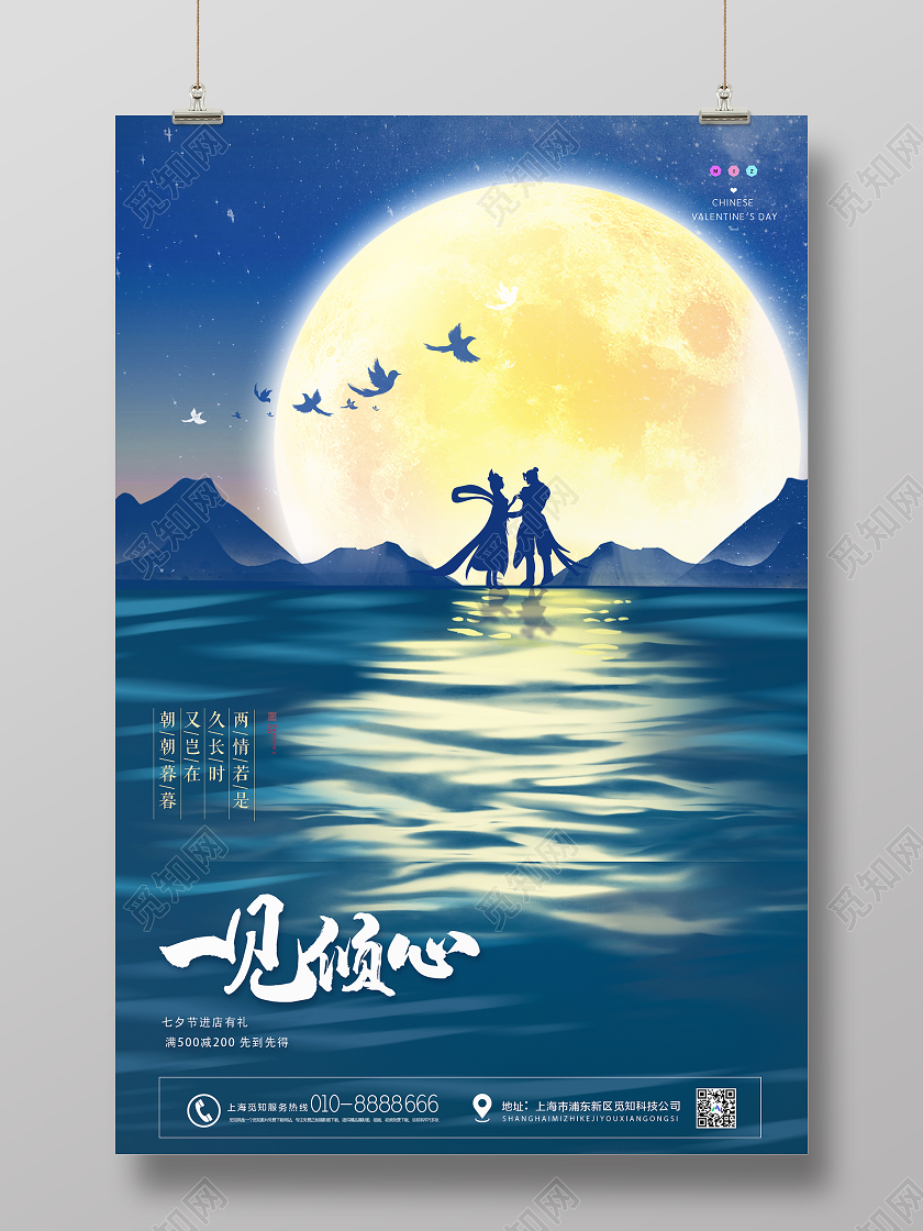 蓝色大气一见倾心七夕情人节海报