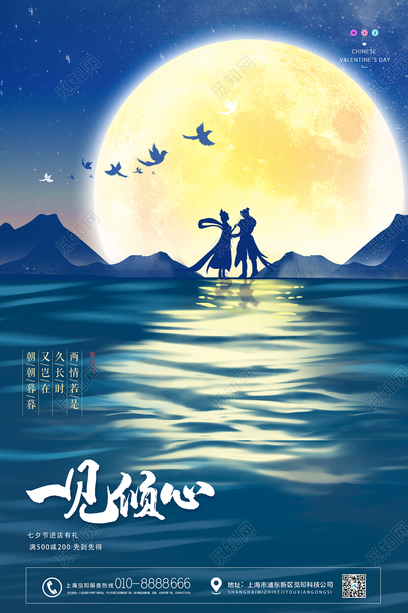 蓝色大气一见倾心七夕情人节海报
