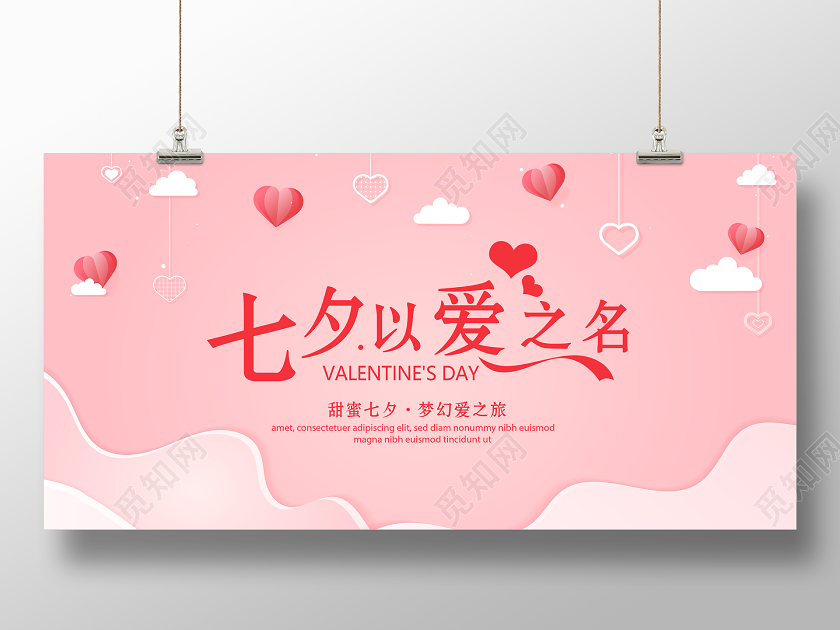 粉色七夕情人节以爱之名宣传展板