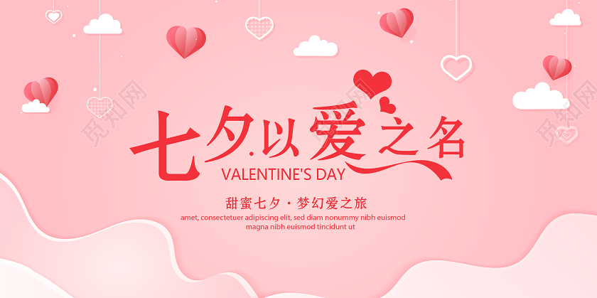粉色七夕情人节以爱之名宣传展板