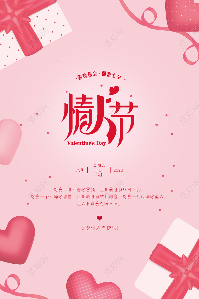 粉色七夕情人节爱情海报贺卡