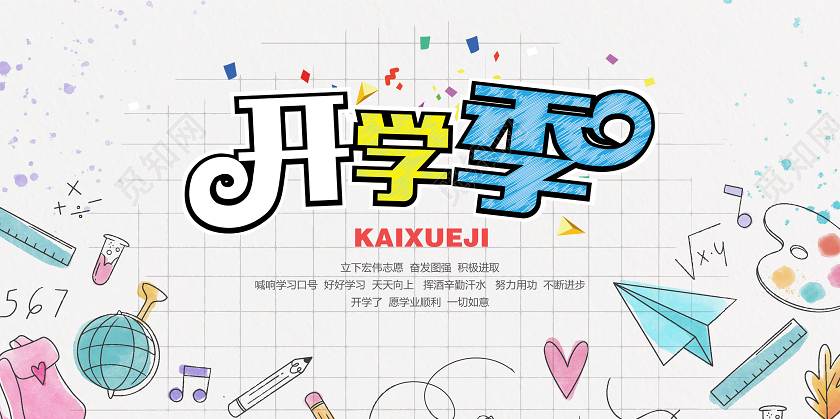 白色卡通开学季宣传海报