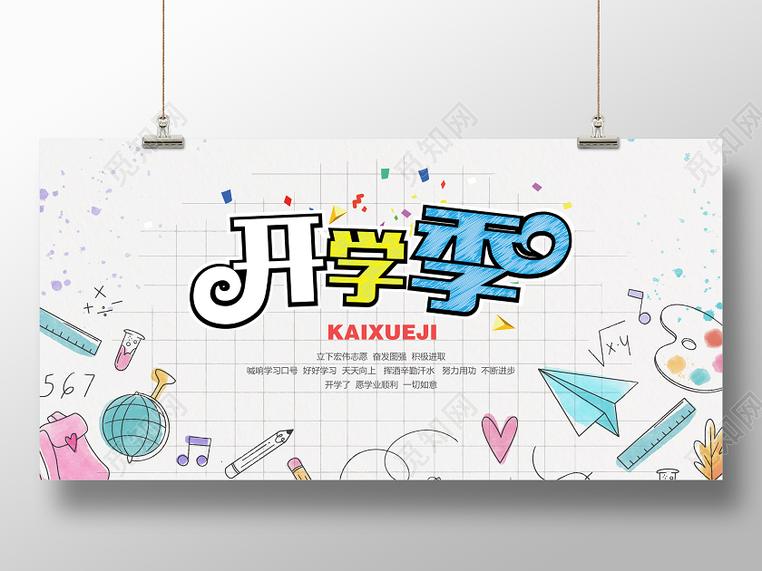 白色卡通开学季宣传海报