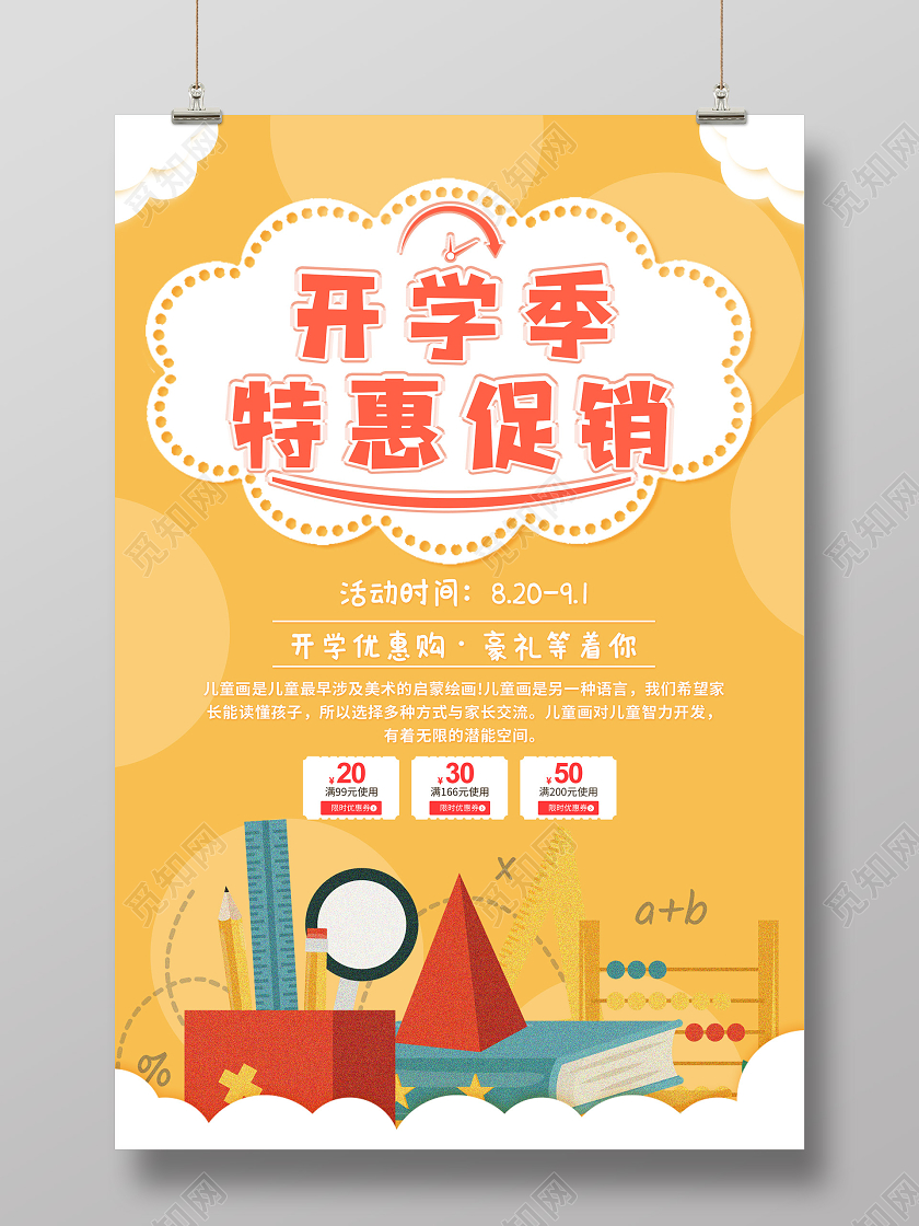 黄色简约开学季特惠促销活动海报开学特惠开学优惠
