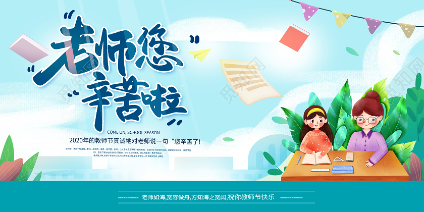 卡通教师节老师您辛苦了宣传促销海报展板