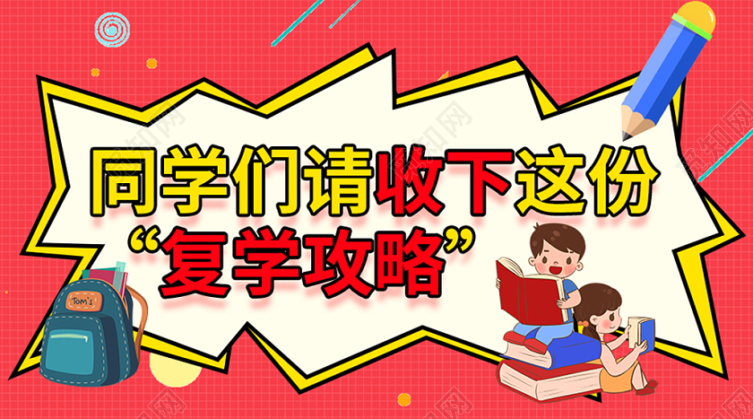 红色卡通手绘同学们请收下这份复学攻略开学季微信首图开学季UI1