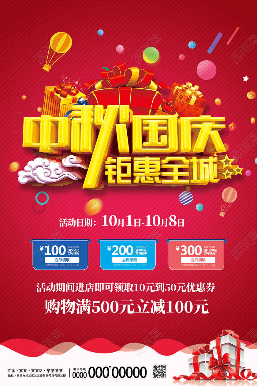 红色卡通中秋国庆钜惠全城中秋节活动满减宣传海报