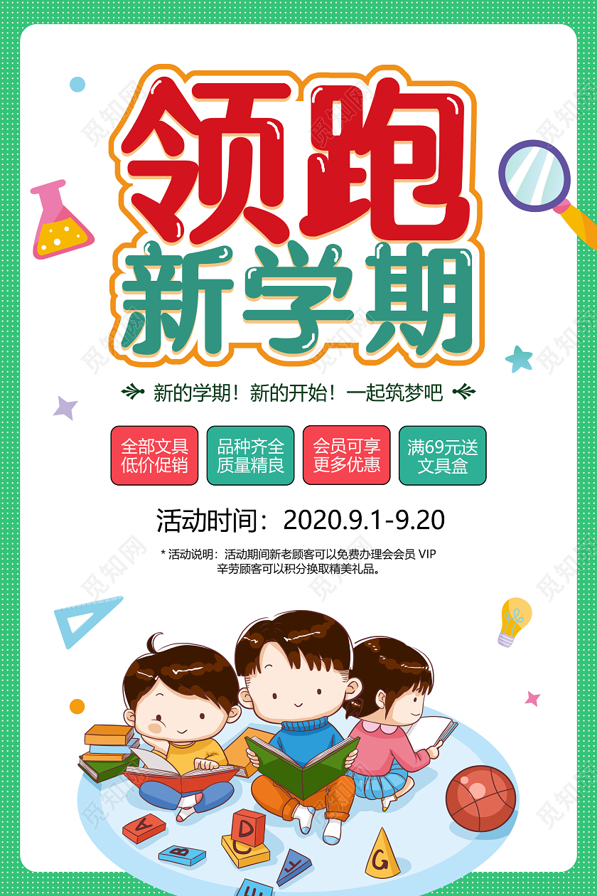 绿色卡通小清新开学季促销海报