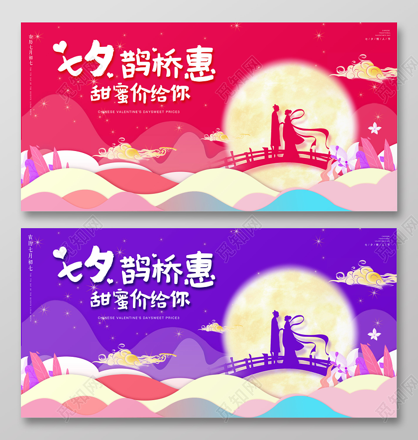 粉红色中式七夕鹊桥惠甜蜜价给你中国传统节日七夕情人节展板