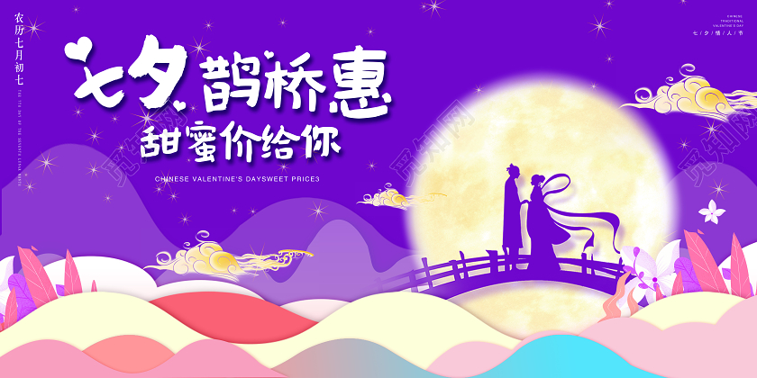 粉红色中式七夕鹊桥惠甜蜜价给你中国传统节日七夕情人节展板