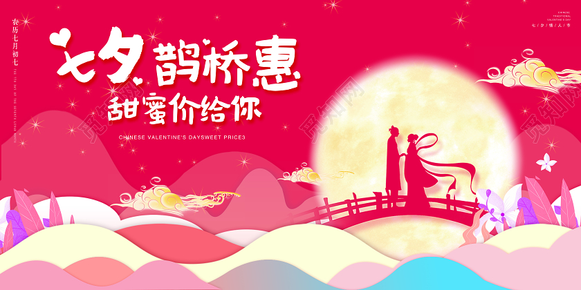 粉红色中式七夕鹊桥惠甜蜜价给你中国传统节日七夕情人节展板