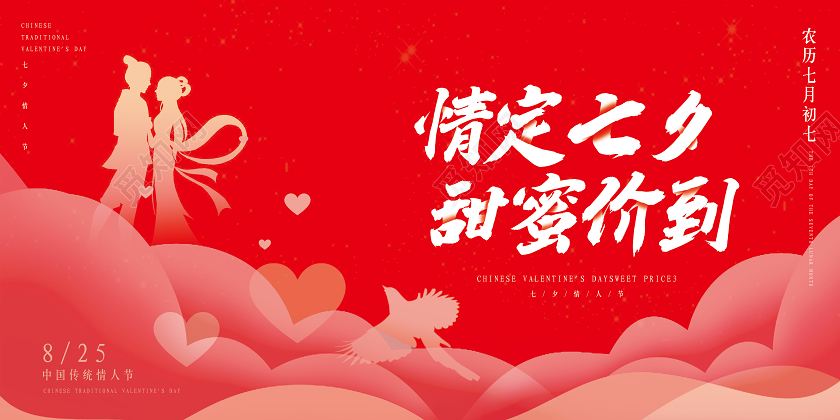 粉红色中国风情定七夕甜蜜价到商场促销展板云朵月亮
