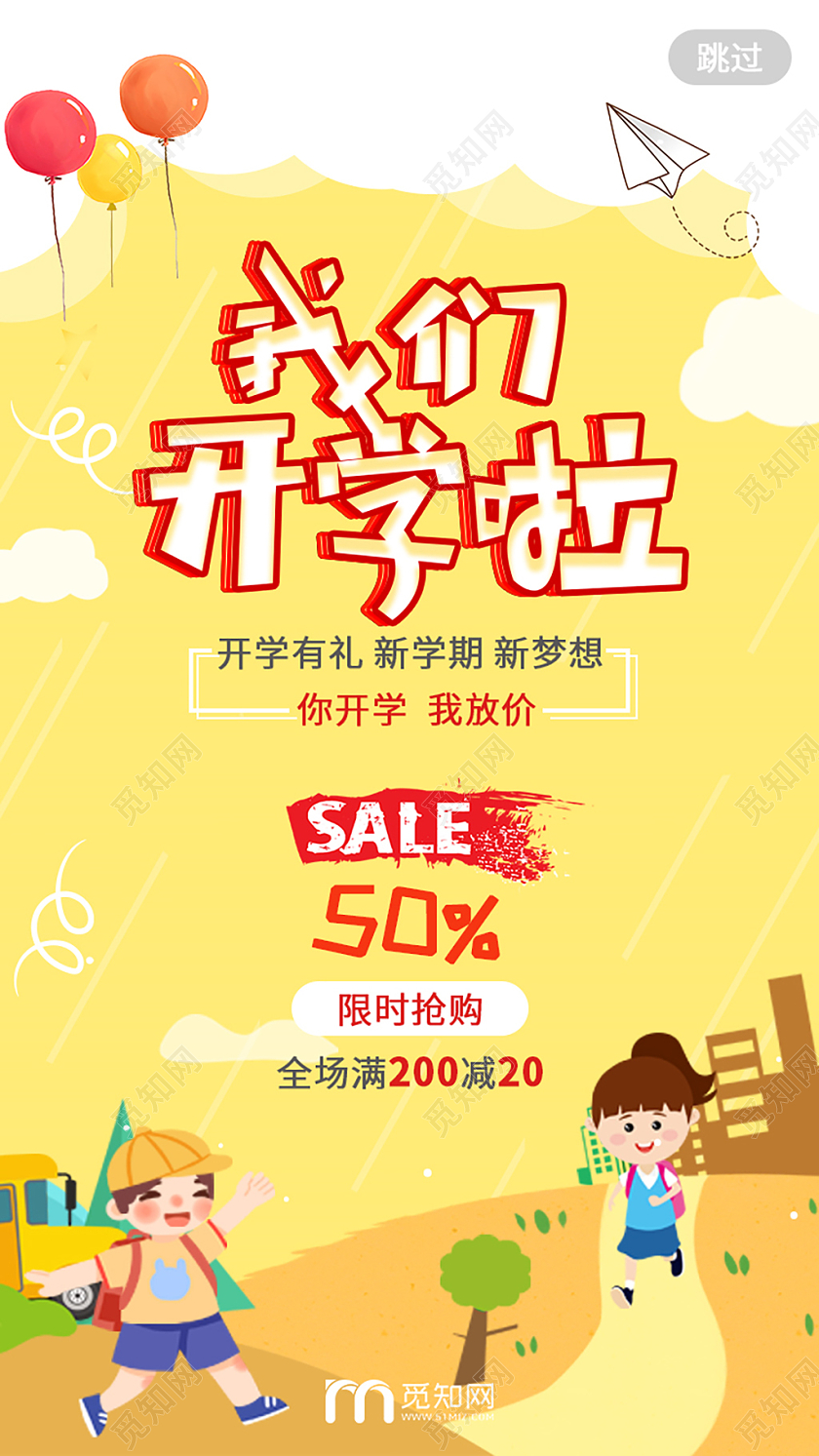 黄色系卡通手绘我们开学啦开学有礼新学期新梦想开学季手机海报开学季UI1