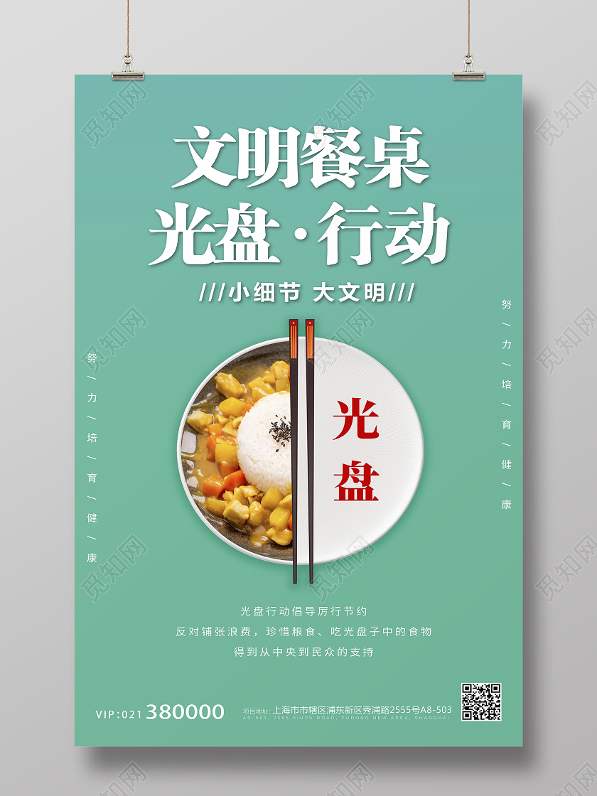 绿色简约文明餐桌米饭光盘行动节约粮食拒绝浪费公益海报宣传