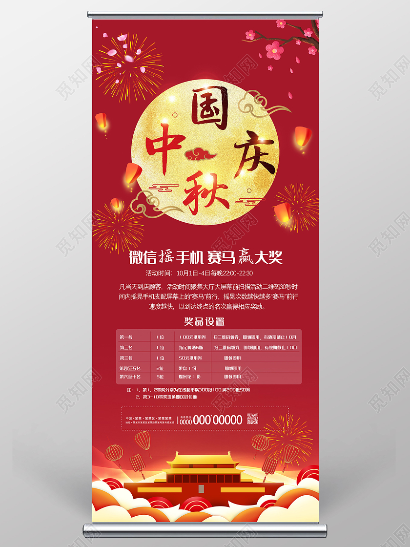 红色喜庆中秋国庆微信摇手机赛马赢大奖中秋节活动展架
