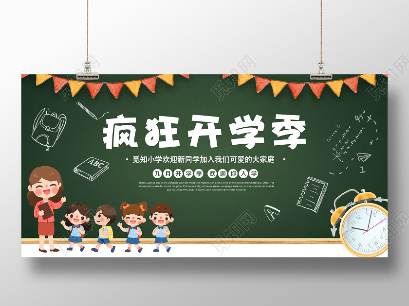 黑板卡通开学季疯狂开学季宣传展板