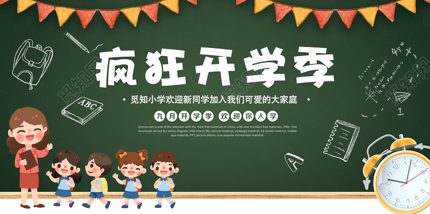 黑板卡通开学季疯狂开学季宣传展板