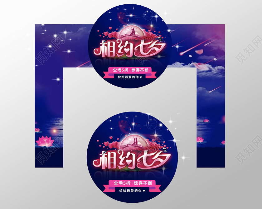 蓝色紫色夜空星辰七夕门头地贴七夕地贴