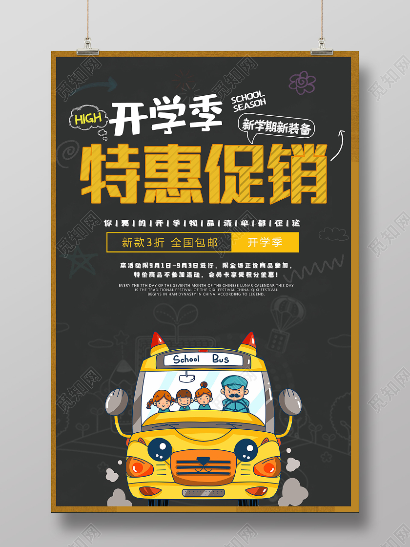 黑色创意开学季特惠促销海报开学特惠开学优惠