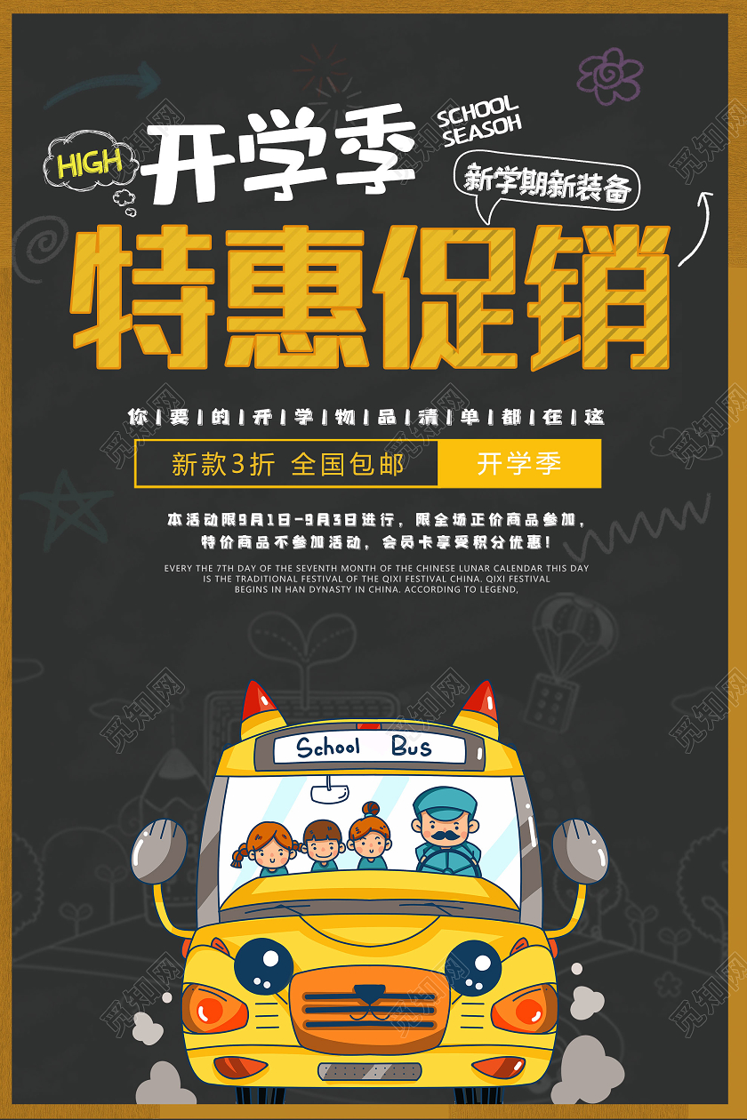 黑色创意开学季特惠促销海报开学特惠开学优惠
