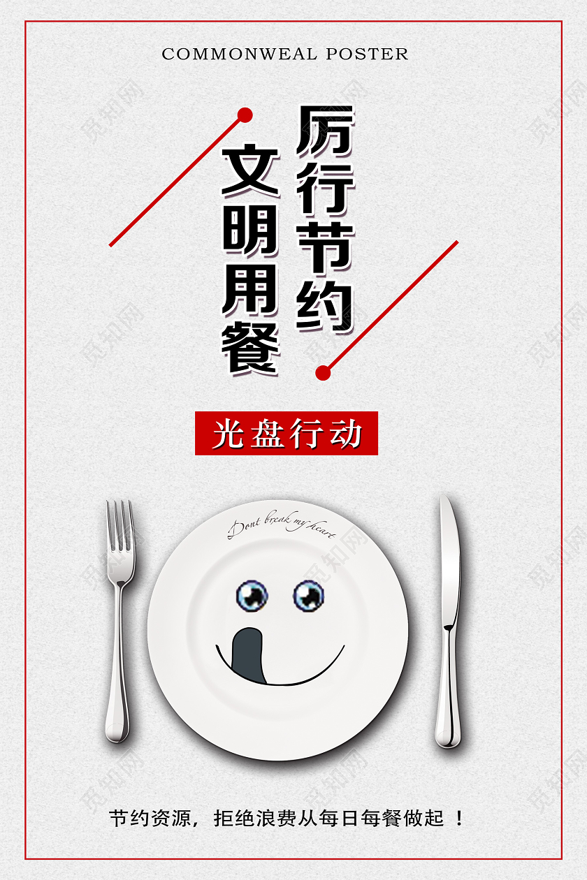 白色个性文明用餐拒绝浪费海报