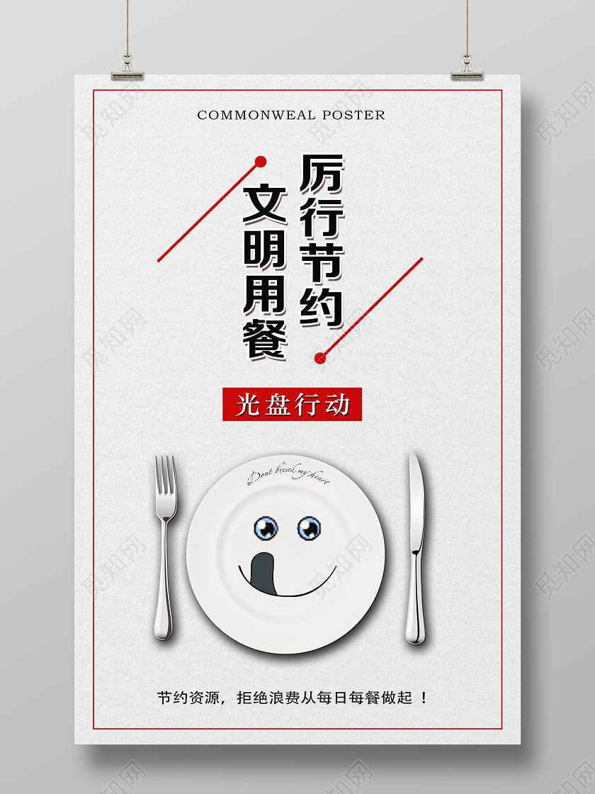 白色个性文明用餐拒绝浪费海报
