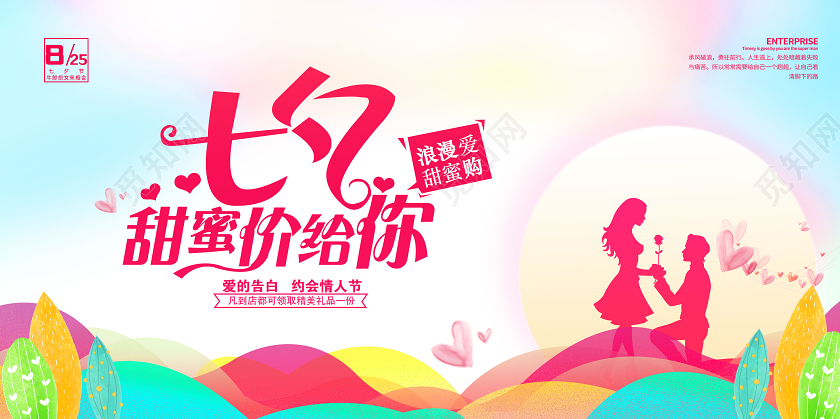 彩色渐变七夕甜蜜价给你促销展板