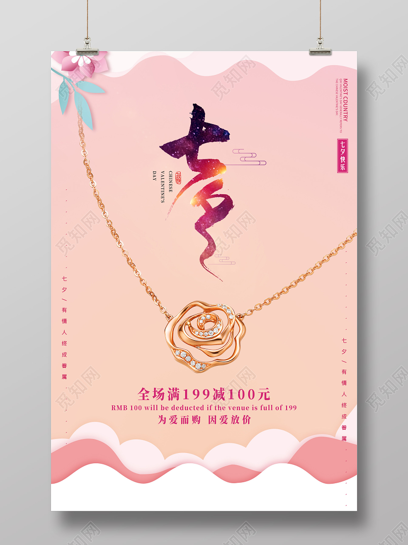 粉色清新七夕珠宝戒指钻戒情人节七夕节宣传海报