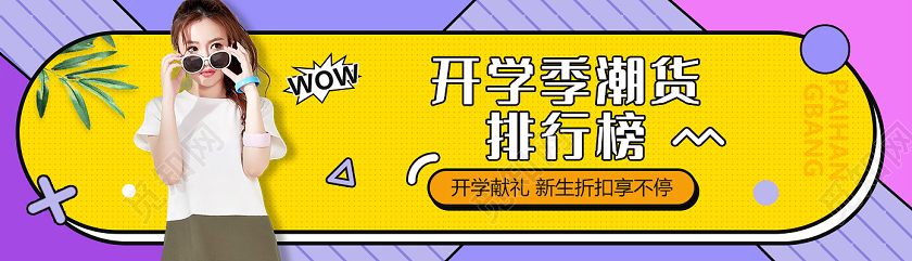 黄色孟菲斯开学季促销UIbanner开学季UI1