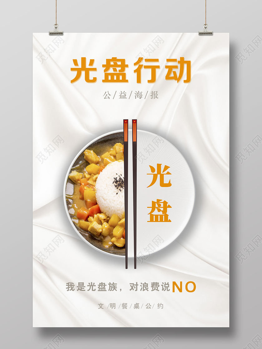 白色清新光盘行动拒绝浪费海报