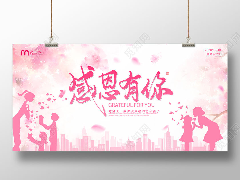 粉色唯美感恩有你教师节宣传展板