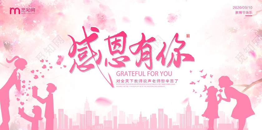 粉色唯美感恩有你教师节宣传展板