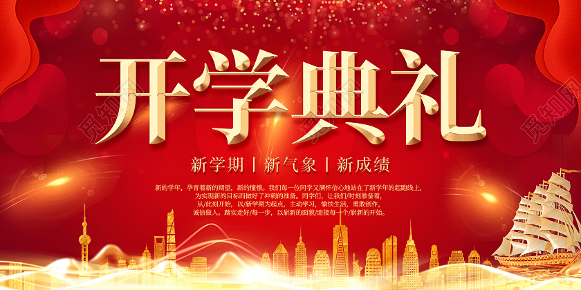 红色大气开学典礼展板开学典礼开学展板