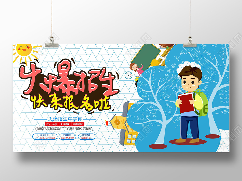 蓝白色简约卡通开学展板火爆招生快来报名招生展板