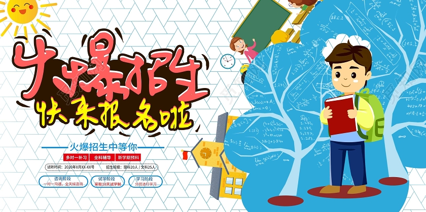 蓝白色简约卡通开学展板火爆招生快来报名招生展板