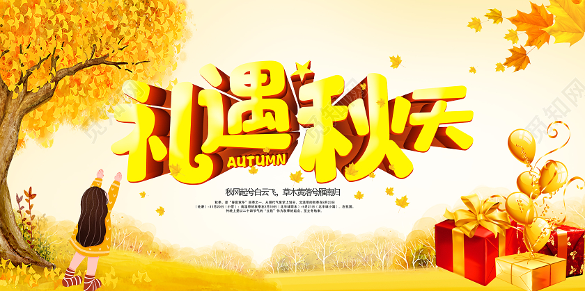 黄色卡通秋季舞动礼遇秋季秋天促销展板