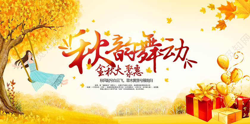 黄色卡通秋季舞动礼遇秋季秋天促销展板