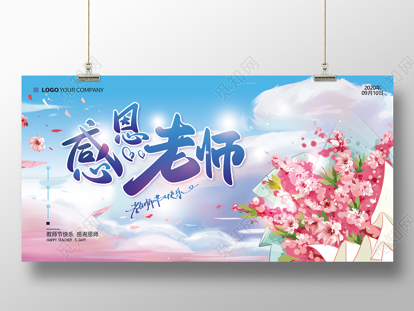 卡通教师节感恩老师宣传展板