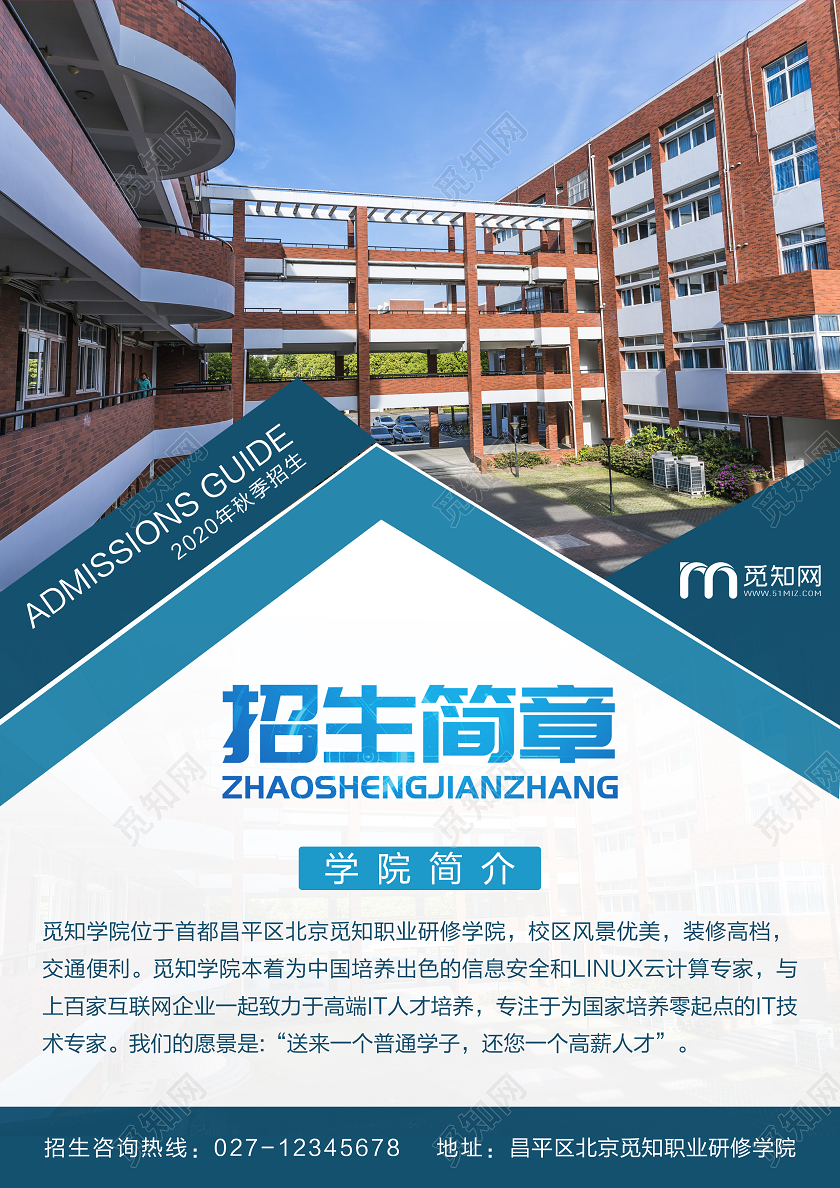 蓝色简约纹理招生简章秋季招生简章宣传单