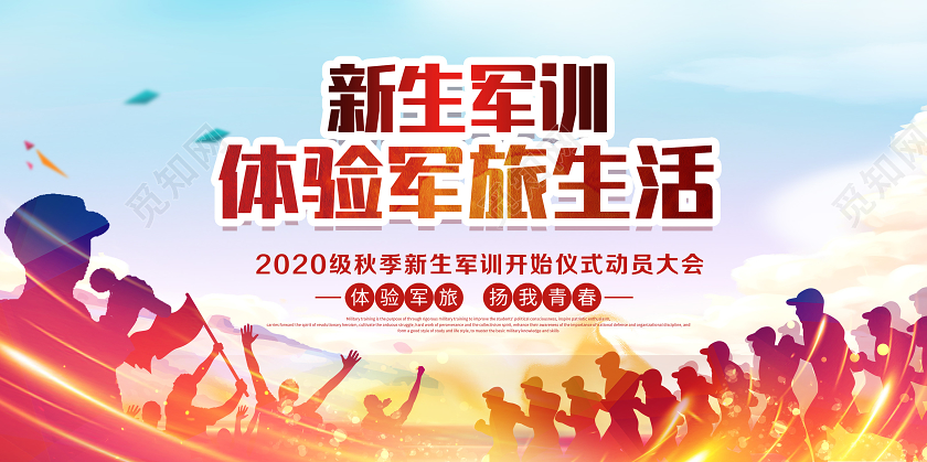 开学军训军训新生军训仪式宣传展板