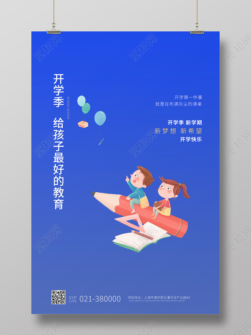 开学季宣传海报开学季海报1
