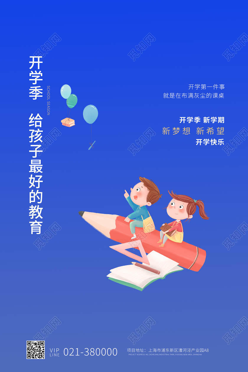 开学季宣传海报开学季海报1