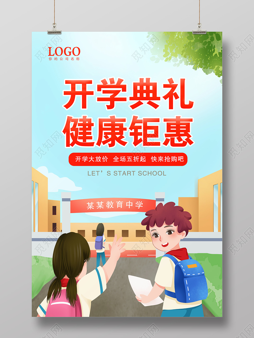 卡通开学典礼开学季促销海报