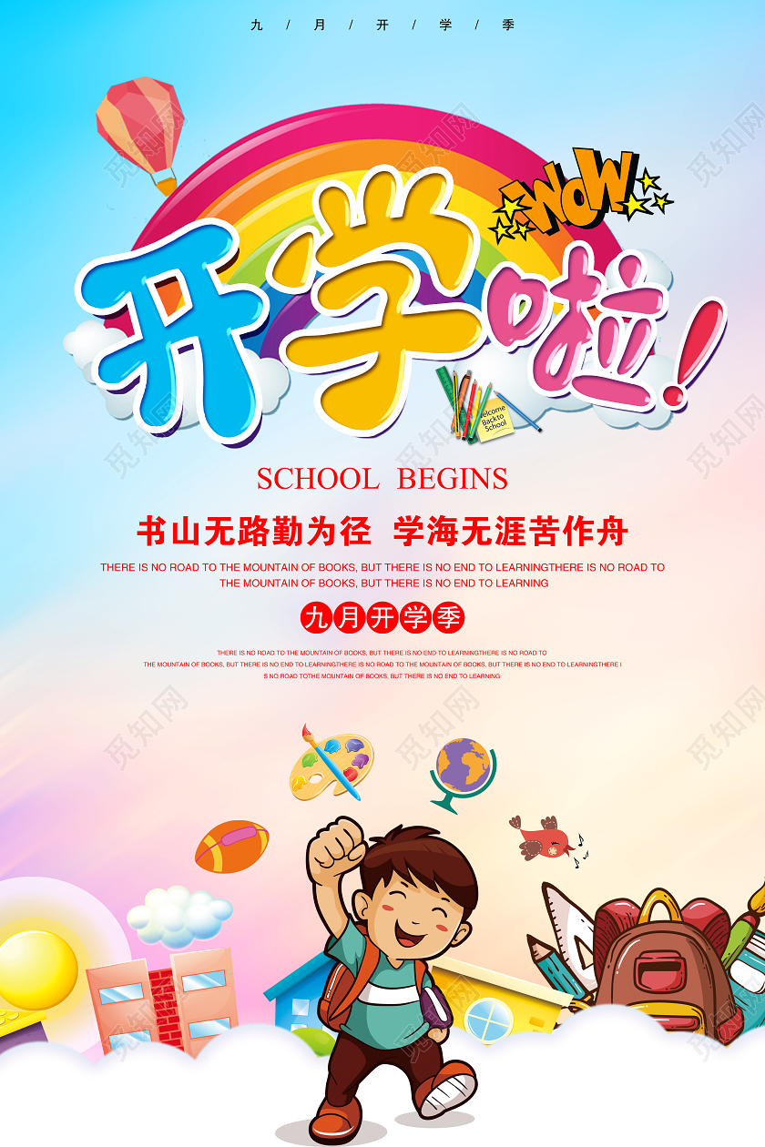 蓝色卡通风格开学啦开学季宣传开课了海报