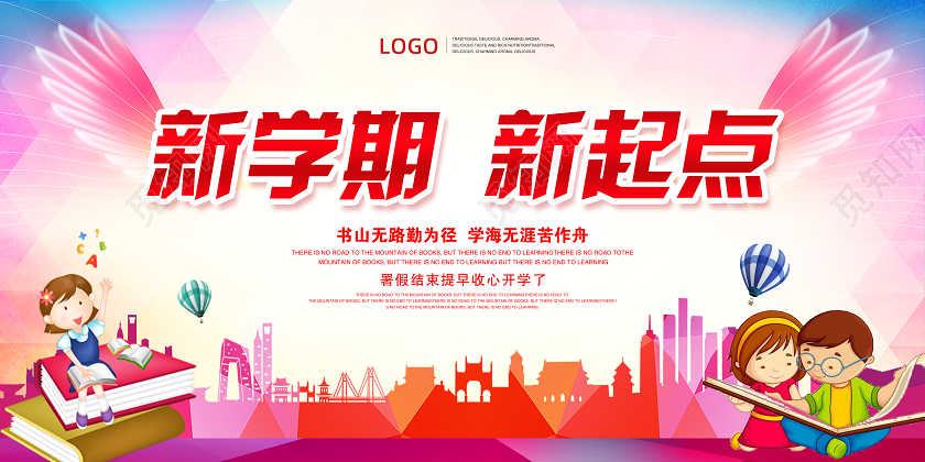 卡通彩色风格新学期新起点学生开学啦开学季宣传展板