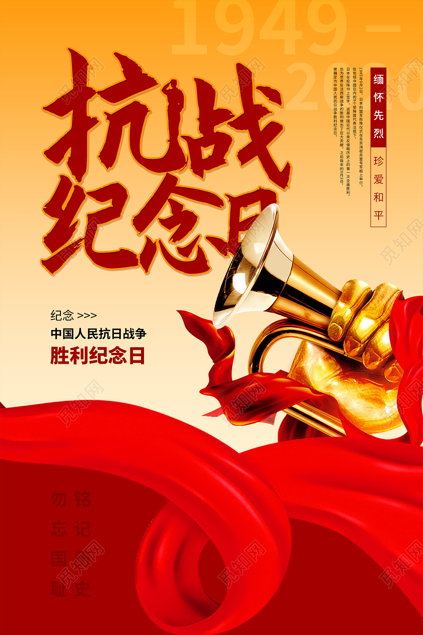 黄色党建抗战胜利纪念日宣传海报