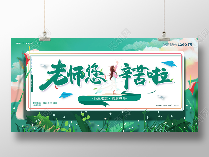 卡通教师节老师您辛苦了宣传促销海报展板