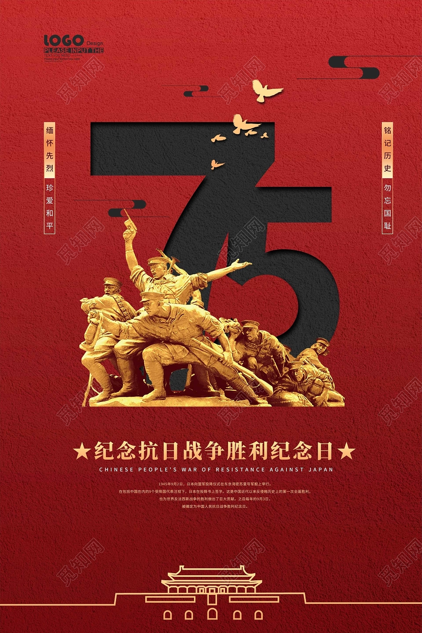 红色创意抗战胜利75周年纪念宣传海报