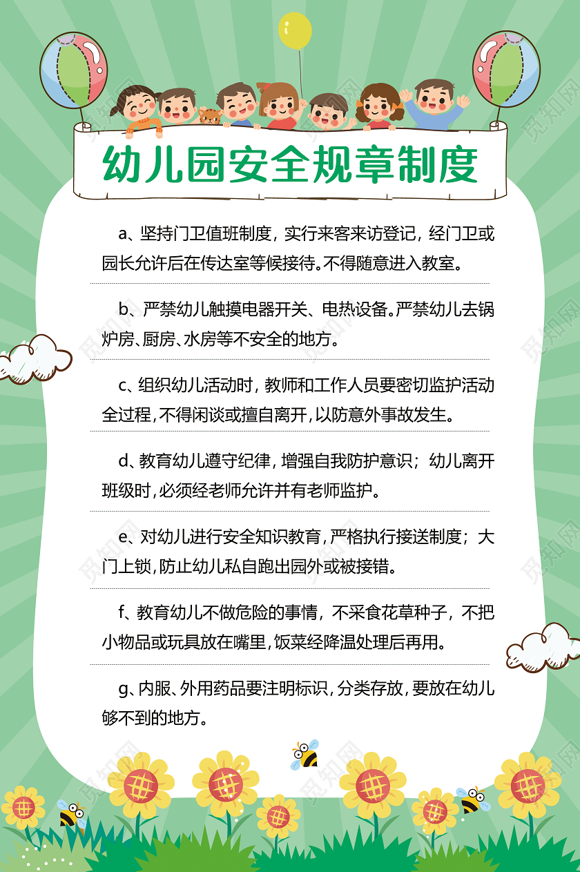 绿色小清新卡通幼儿园制度牌海报