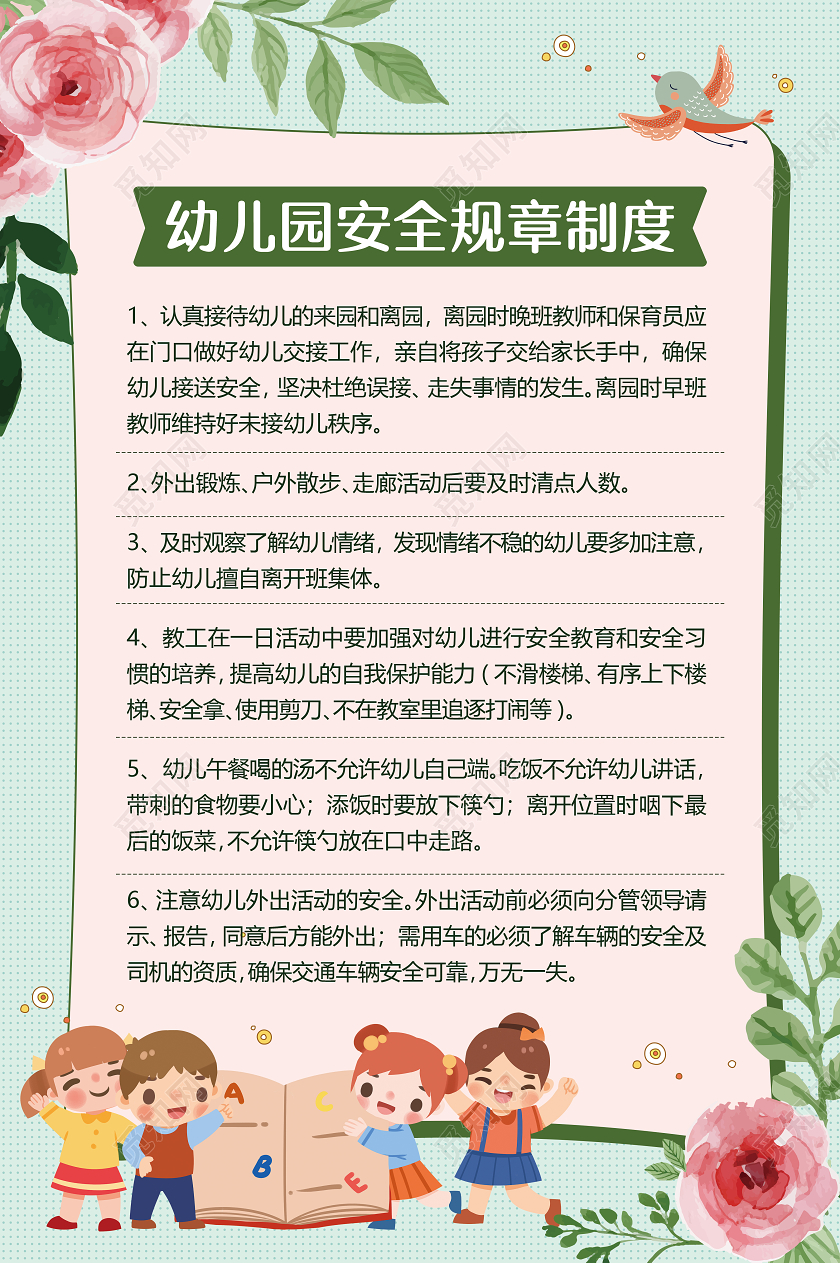 绿色手绘花小清新幼儿园制度牌海报